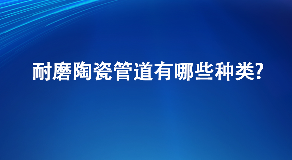 耐磨陶瓷管道有哪些种类